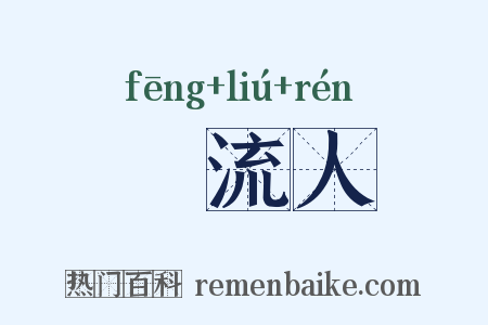 風流人是什么意思的图片